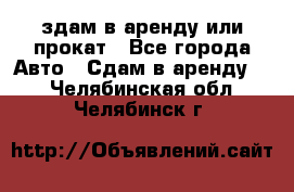 здам в аренду или прокат - Все города Авто » Сдам в аренду   . Челябинская обл.,Челябинск г.